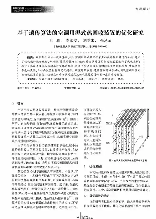 基于遗传算法的空调用湿式热回收装置的优化研究