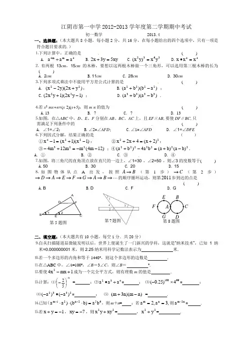 江苏省江阴市第一中学2012-2013学年七年级下学期期中考试数学试题