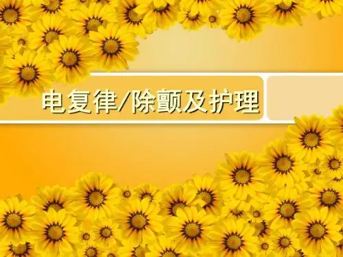 电复律除颤及护理PPT课件