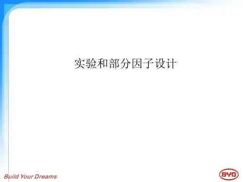 实验和部分因子设计