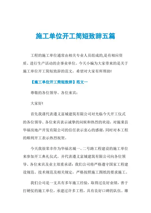 施工单位开工简短致辞五篇