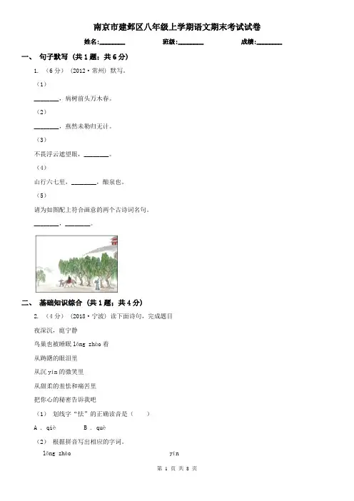 南京市建邺区八年级上学期语文期末考试试卷