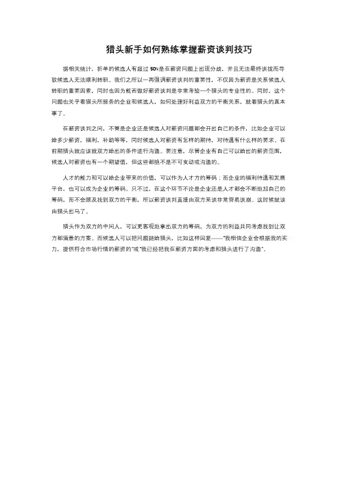 猎头新手如何熟练掌握薪资谈判技巧 