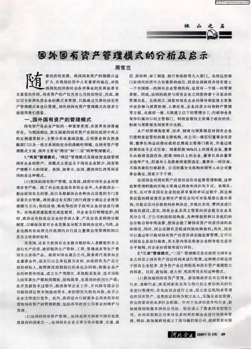 国外国有资产管理模式的分析及启示