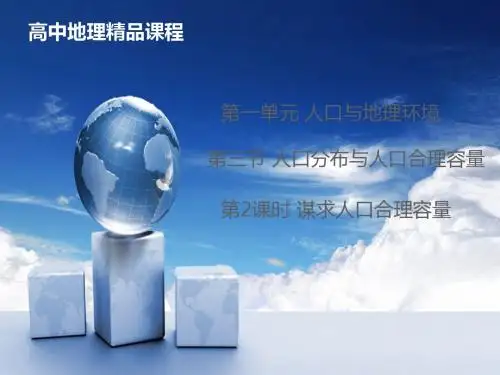 《教师参考》鲁教版(高中地理)必修2同课异构课件：1.3.2 谋求人口合理容量