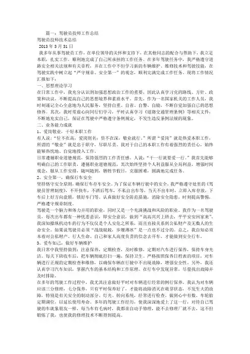 驾驶员技师技术工作总结