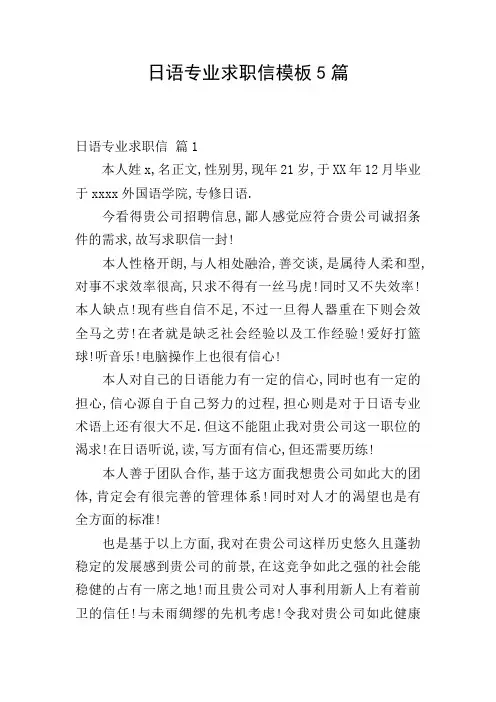 日语专业求职信模板5篇