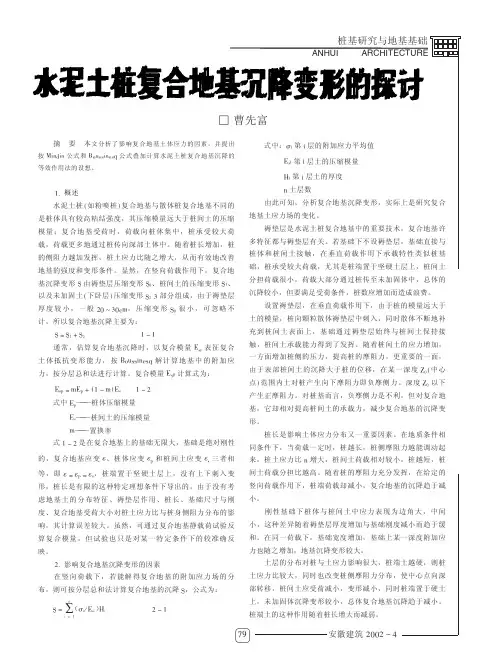 水泥土桩复合地基沉降变形的探讨