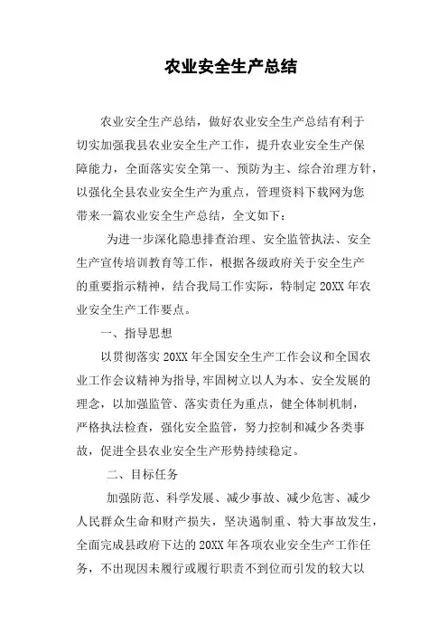 农业安全生产总结