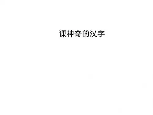 神奇的汉字ppt23(8份) 人教课标版1