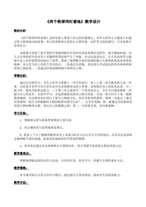 四年级下册语文教案-25两个铁球同时着地人教新课标版
