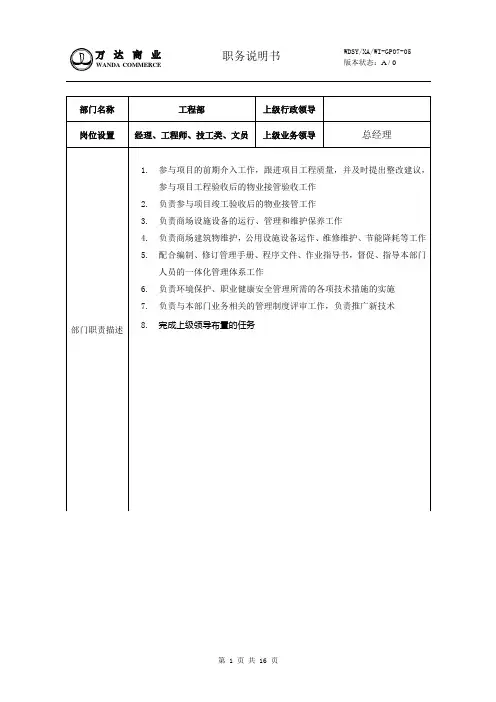 万达工程部岗位说明书