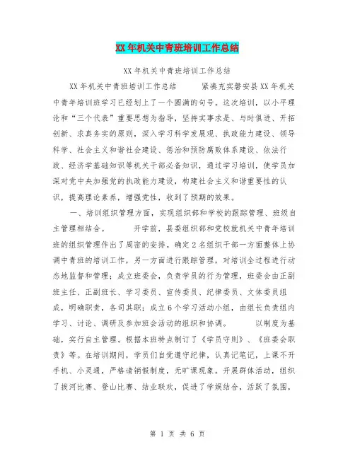 XX年机关中青班培训工作总结