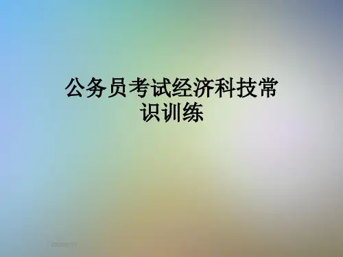 公务员考试经济科技常识训练