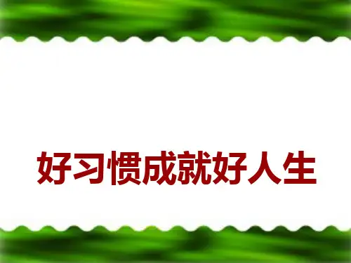 好习惯成就好人生-主题班会PPT课件