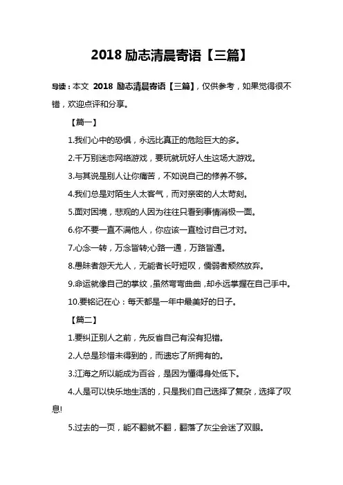 2018励志清晨寄语【三篇】