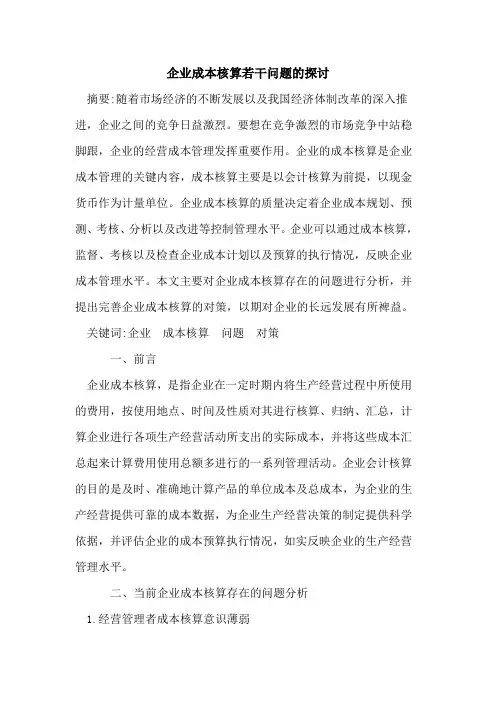 企业成本核算若干问题的探讨