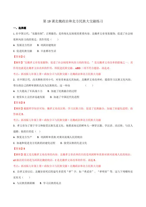 部编版【优选整合】人教版初中历史七年级上册第19课北魏政治和北方民族大交融(练习)(教师版)