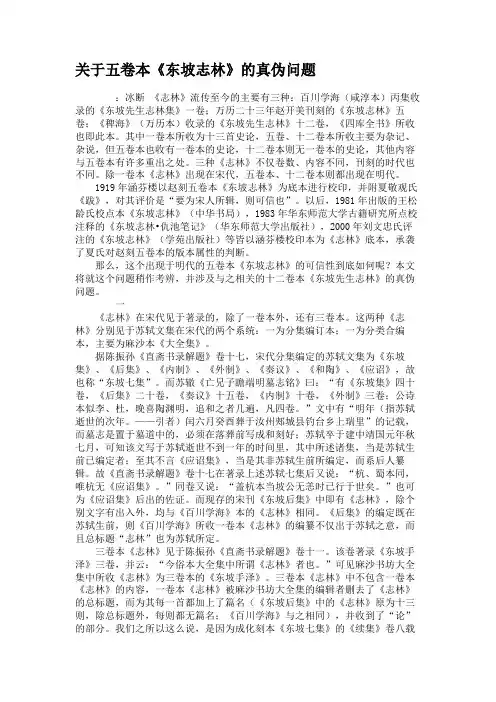 关于五卷本《东坡志林》的真伪问题.