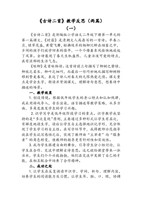 部编版语文二年级下册古诗二首教学反思