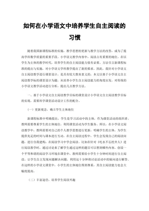 如何在小学语文中培养学生自主阅读的习惯