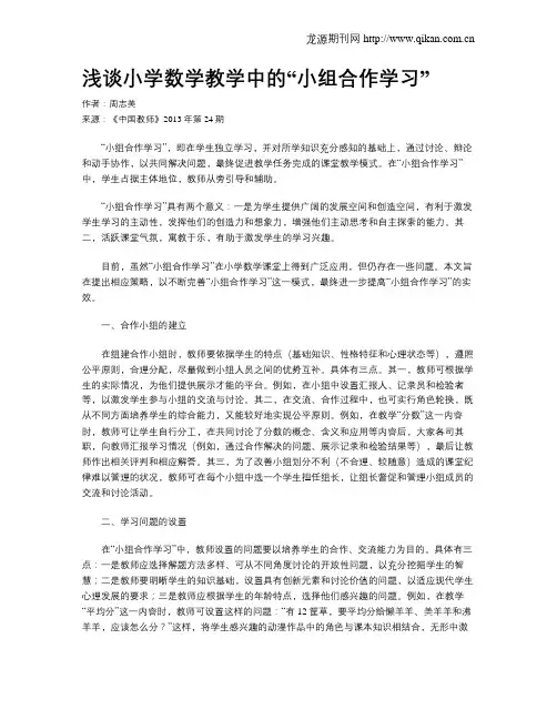 浅谈小学数学教学中的“小组合作学习”
