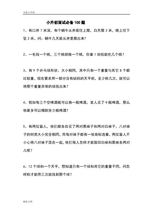 (济南市)小升初面试数学100题
