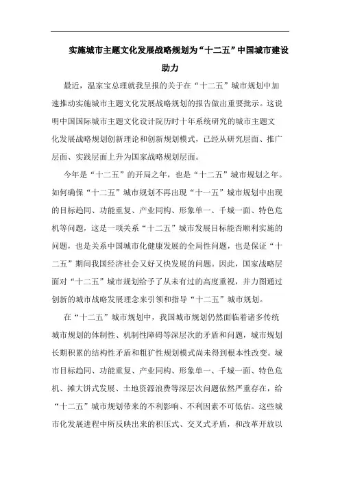 实施城市主题文化发展战略规划为“十二五”中国城市建设助力