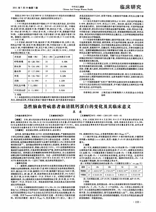 急性脑血管病患者血清肌钙蛋白的变化及其临床意义