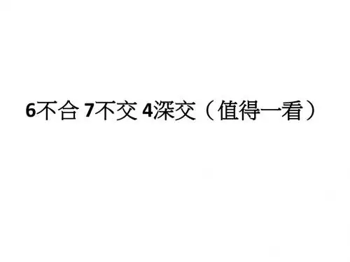 6不合 7不交 4深交