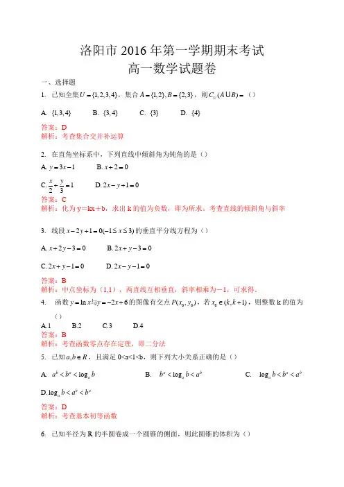 洛阳市2015-2016学年高一上学期期末考试数学试题(WORD版,含解析)