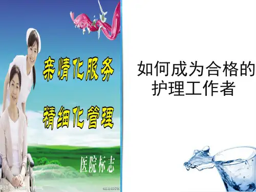 一名合格护士应具备的素质ppt 2