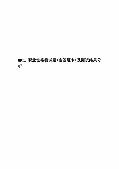 MBTI职业性格测试题(含答题卡)及测试结果分析