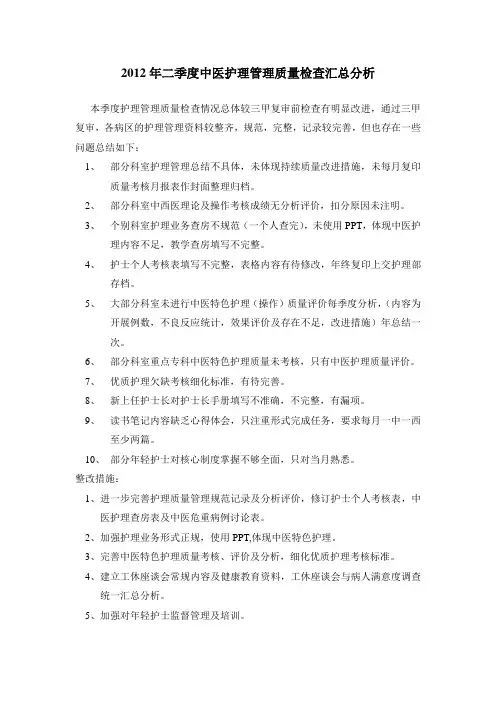 2012二季度中医护理管理质量检查汇总