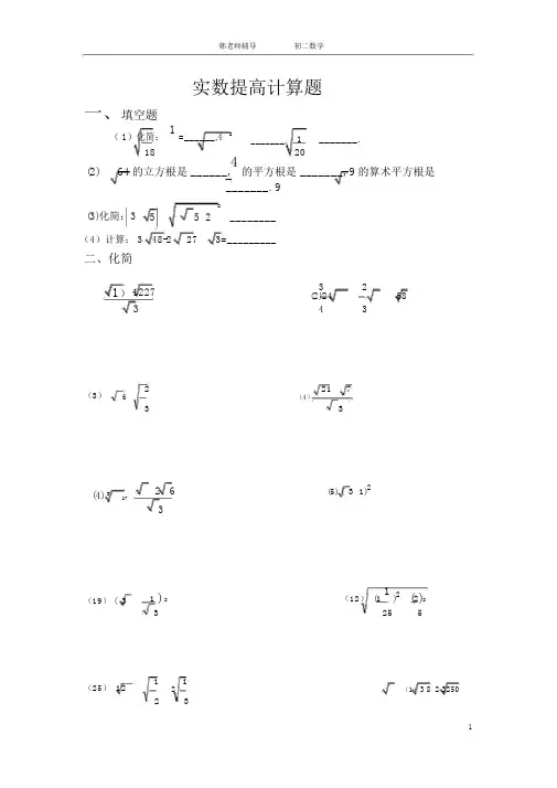 初二实数计算练习题.doc