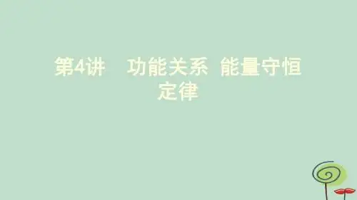 (新课标)2020版高考物理一轮复习第五章第4讲功能关系能量守恒定律课件