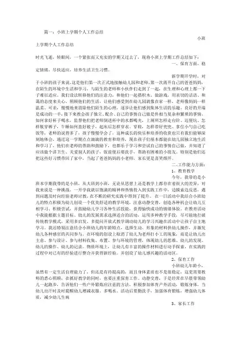 小班学期个人工作总结