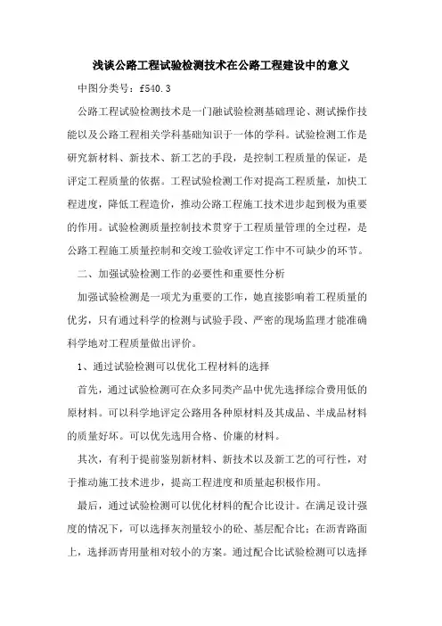 公路工程试验检测技术在公路工程建设中的意义