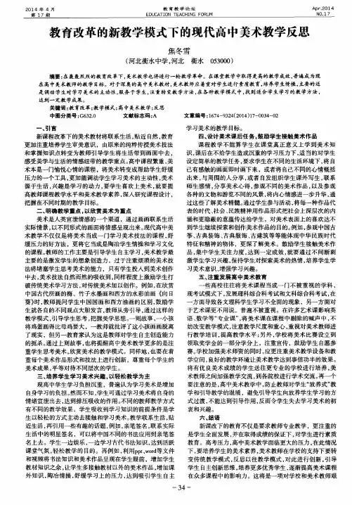 教育改革的新教学模式下的现代高中美术教学反思