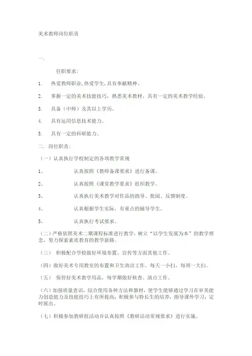 美术教师岗位职责