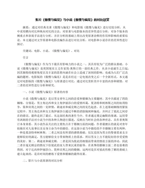影片《傲慢与偏见》与小说《傲慢与偏见》的对比欣赏