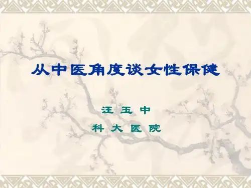 从中医角度谈女性保健