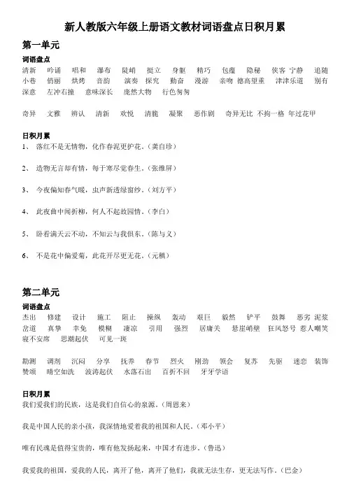 新人教版六年级上册语文教材词语盘点日积月累