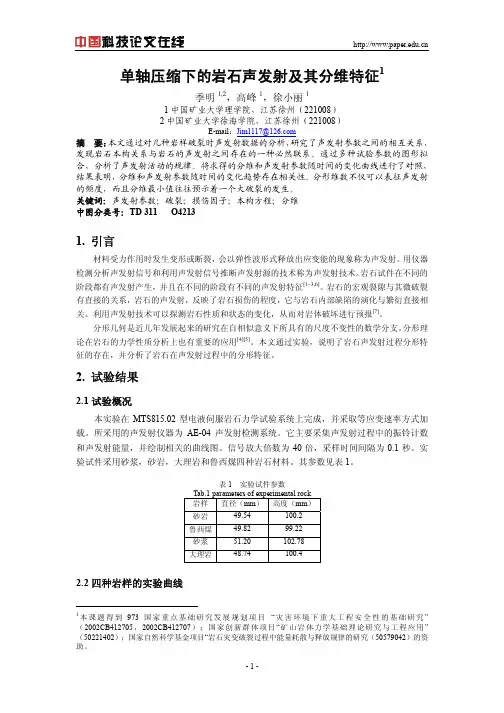 单轴压缩下的岩石声发射及其分维特征