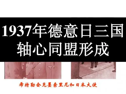 第6课第二次世界大战的爆发和扩大