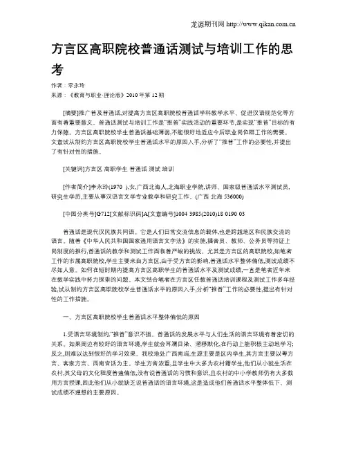 方言区高职院校普通话测试与培训工作的思考.doc