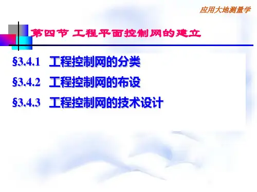 工程控制网的建立