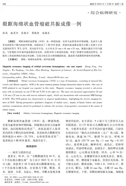 眼眶海绵状血管瘤磁共振成像一例