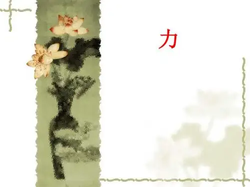八年级物理 第七章 第一节 力