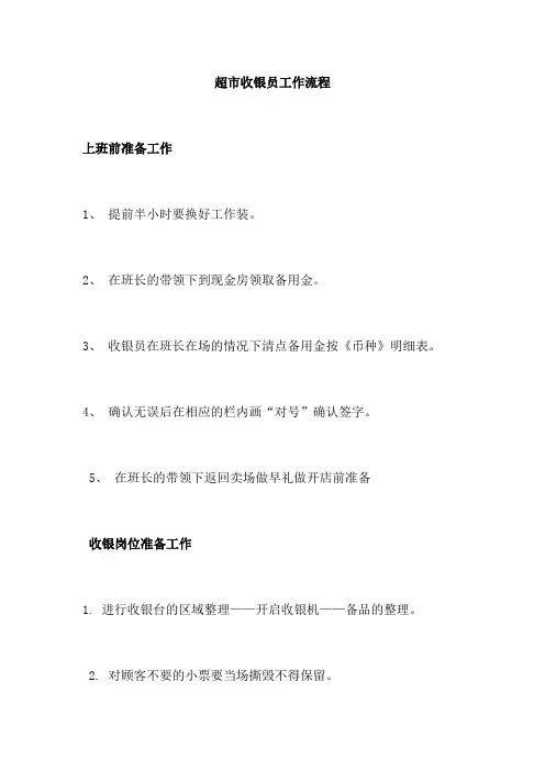 超市收银员工作流程